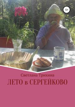 Книга - Лето в Сергейково. Светлана Игоревна Трихина - читать в Литвек
