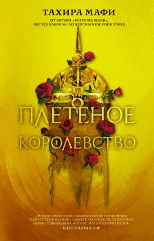 Обложка книги - Плетеное королевство - Тахира Мафи