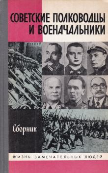 Книга - Советские полководцы и военачальники. Василий Алексеевич Вишняков - прочитать в Литвек