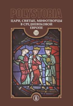 Книга - Polystoria. Цари, святые, мифотворцы в средневековой Европе.  Коллектив авторов - прочитать в Литвек