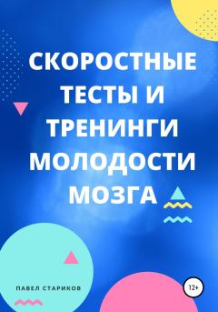 Обложка книги - Скоростные тесты и тренинги для молодости мозга - Павел Стариков
