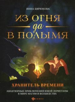 Обложка книги - Хранитель Времени - Инна Андреевна Бирюкова