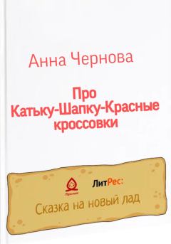 Обложка книги - Про Катьку-Шапку-Красные кроссовки - Анна Чернова