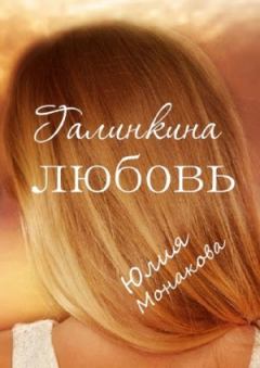 Обложка книги - Галинкина любовь  - Юлия Владимировна Монакова