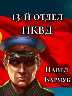 Книга - 13-й отдел НКВД. Павел Барчук - читать в Литвек