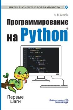 Книга - Программирование на Python. Первые шаги. Анастасия Владимировна Щерба - читать в Литвек