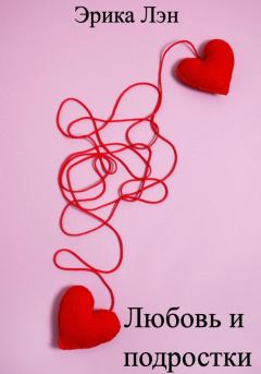 Обложка книги - Любовь и подростки. Эрика Лэн - Литвек