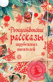 Обложка книги - Рождественские рассказы зарубежных писателей - Чарльз Диккенс