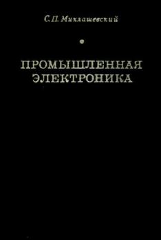 Обложка книги - Промышленная электроника - Сергей Павлович Миклашевский