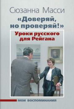 Обложка книги - «Доверяй, но проверяй!» Уроки русского для Рейгана: Мои воспоминания - Сюзанна Масси