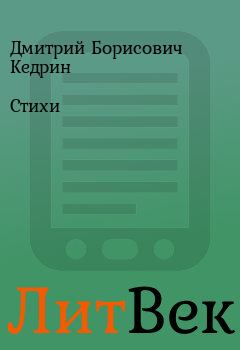 Обложка книги - Стихи - Дмитрий Борисович Кедрин