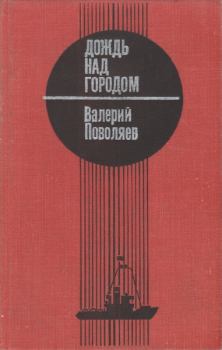 Обложка книги - Дождь над городом - Валерий Дмитриевич Поволяев