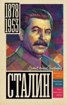 Книга - Сталин. Борис Вадимович Соколов - читать в ЛитВек