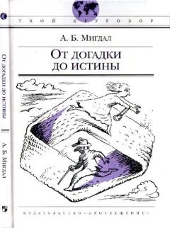 Книга - От догадки до истины. Аркадий Бенедиктович Мигдал - читать в Литвек