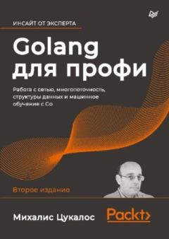 Книга - Golang для профи: работа с сетью, многопоточность, структуры данных и машинное обучение с Go. Михалис Цукалос - читать в ЛитВек