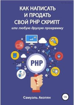 Книга - Как написать и продать свой PHP скрипт. Самуэль Акопян - читать в ЛитВек