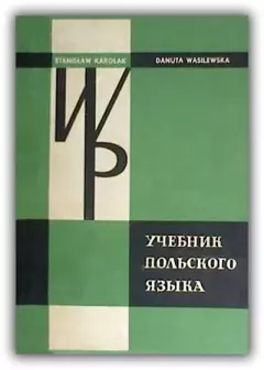 Обложка книги - Учебник польского языка - Станислав Кароляк