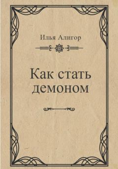 Обложка книги - Как стать демоном - Илья Алигор
