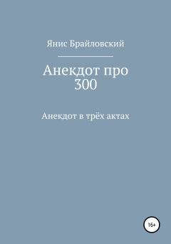 Книга - Анекдот про 300. Янис Брайловский - читать в ЛитВек