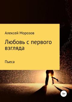 Обложка книги - Любовь с первого взгляда - Алексей Петрович Морозов