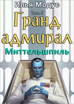 Книга - Гранд-адмирал. Том пятый. Часть 1. Илья Сергеевич Модус - прочитать в Литвек