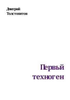 Обложка книги - Первый техноген - Дмитрий Толстопятов