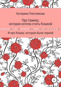Обложка книги - Про свинку, которая хотела стать кошкой, и про кошку, которая была черной - Катерина Плотникова