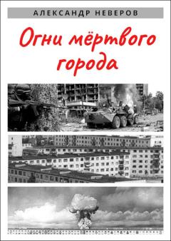 Обложка книги - Огни мёртвого города - Александр Владимирович Неверов