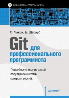 Книга - Git для профессионального программиста. Скотт Чакон - читать в Литвек