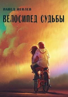 Обложка книги - Велосипед судьбы (СИ) - Павел Сергеевич Иевлев