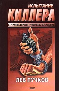 Обложка книги - Испытание киллера - Лев Николаевич Пучков