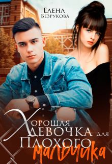 Обложка книги - Хорошая девочка для плохого мальчика - Елена Безрукова