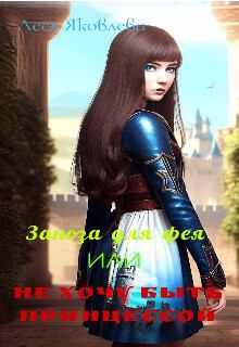 Обложка книги - Заноза для фея или Не хочу быть принцессой (СИ) - Леся Яковлева