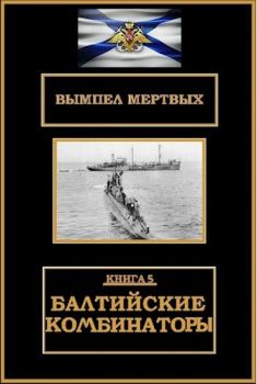 Обложка книги - Балтийские комбинаторы - Константин Николаевич Буланов