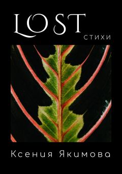 Обложка книги - Lost. Стихи - Ксения Якимова