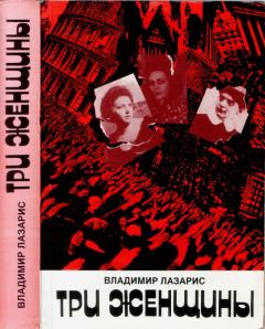 Книга - Три женщины. Владимир Лазарис - читать в Литвек