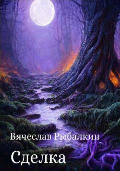 Обложка книги - Сделка - Вячеслав Владимирович Рыбалкин
