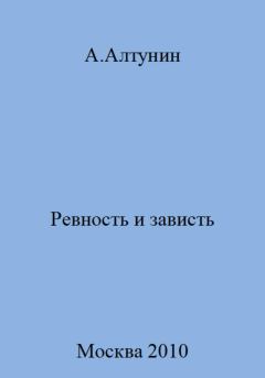 Обложка книги - Ревность и зависть - Александр Иванович Алтунин