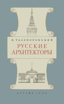 Книга - Русские архитекторы. Владимир Николаевич Талепоровский - читать в Литвек