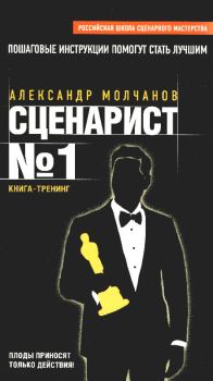 Книга - Сценарист №1. Александр Молчанов - читать в Литвек
