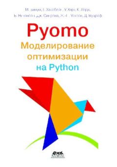 Обложка книги - Pyomo. Моделирование оптимизации на Python - М. Бинум