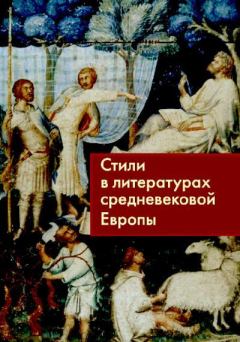 Обложка книги - Стили в литературах средневековой Европы - 