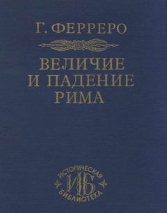 Книга - Республика Августа. Гульельмо Ферреро - читать в Литвек