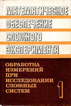 Книга - Математическое обеспечение сложного эксперимента. Иван Иванович Ляшко - читать в Литвек
