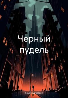 Обложка книги - Черный пудель - Дмитрий Александрович Самгин