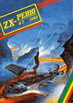 Обложка книги - ZX-ревю 1994 №2 -  ревю