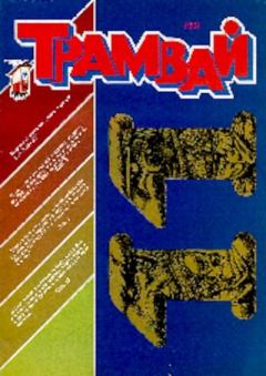 Обложка книги - Трамвай 1991 № 11 -  Журнал «Трамвай»