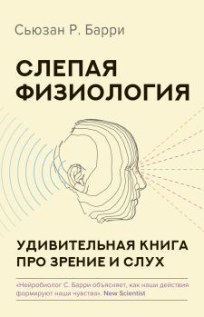 Книга - Слепая физиология. Удивительная книга про зрение и слух. Сьюзен Барри - прочитать в Литвек