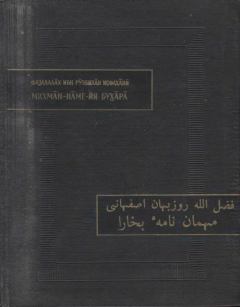 Книга - Записки бухарского гостя. Фазлаллах ибн Рузбихан - читать в Литвек