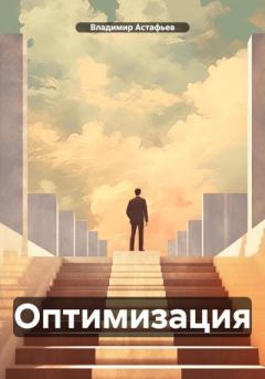Книга - Оптимизация. Владимир Астафьев (фантаст) - прочитать в Литвек
